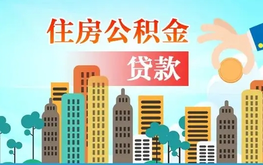 拉萨离职后离职公积金多久可以取（离职公积金多久可以全部提取吗）